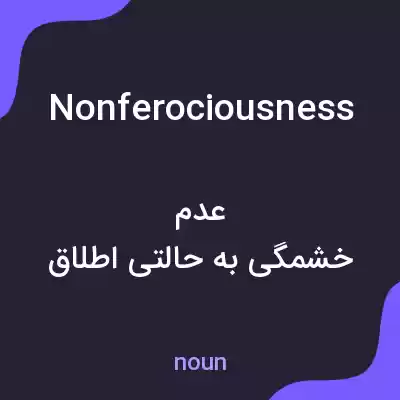 معنی nonferociousness به فارسی معنی nonferociousness به فارسی
