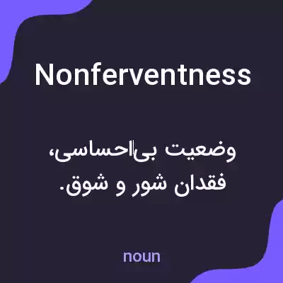 معنی nonferventness به فارسی معنی nonferventness به فارسی
