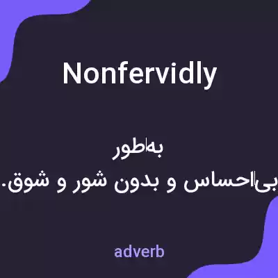 معنی nonfervidly به فارسی معنی nonfervidly به فارسی
