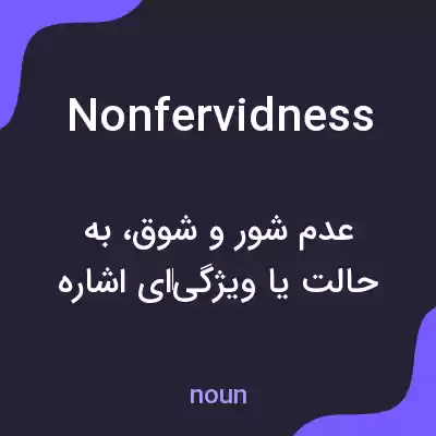 معنی nonfervidness به فارسی معنی nonfervidness به فارسی