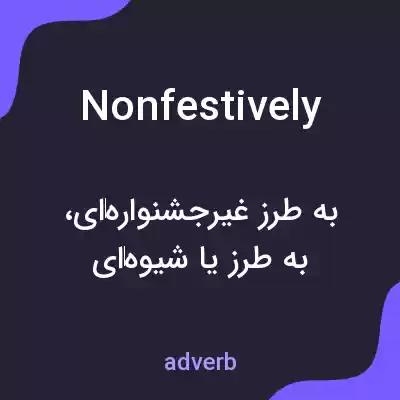 معنی nonfestively به فارسی معنی nonfestively به فارسی