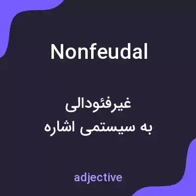 معنی nonfeudal به فارسی معنی nonfeudal به فارسی