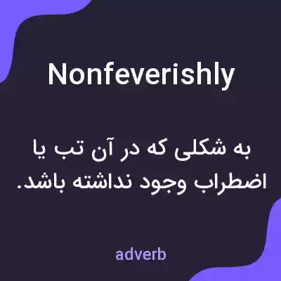 معنی nonfeverishly به فارسی معنی nonfeverishly به فارسی
