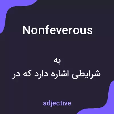 معنی nonfeverous به فارسی معنی nonfeverous به فارسی