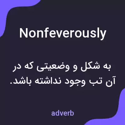 معنی nonfeverously به فارسی معنی nonfeverously به فارسی
