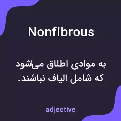 معنی nonfibrous به فارسی معنی nonfibrous به فارسی