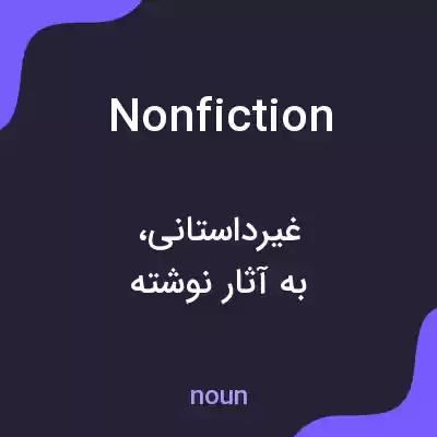 معنی nonfiction به فارسی معنی nonfiction به فارسی