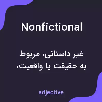 معنی nonfictional به فارسی معنی nonfictional به فارسی