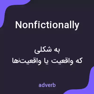 معنی nonfictionally به فارسی معنی nonfictionally به فارسی