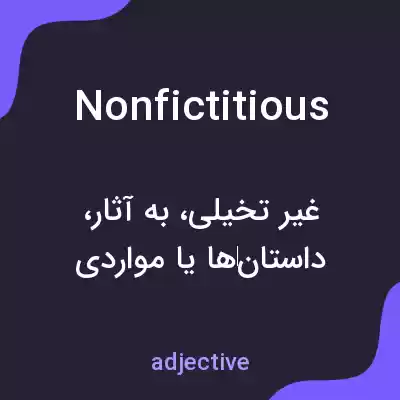 معنی nonfictitious به فارسی معنی nonfictitious به فارسی