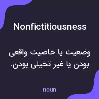 معنی nonfictitiousness به فارسی معنی nonfictitiousness به فارسی