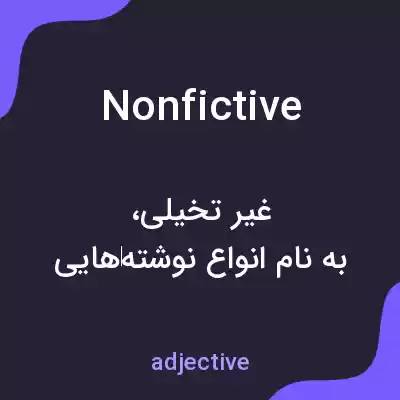 معنی nonfictive به فارسی معنی nonfictive به فارسی