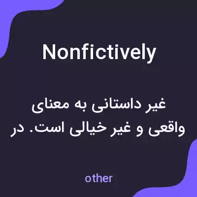 معنی nonfictively به فارسی معنی nonfictively به فارسی