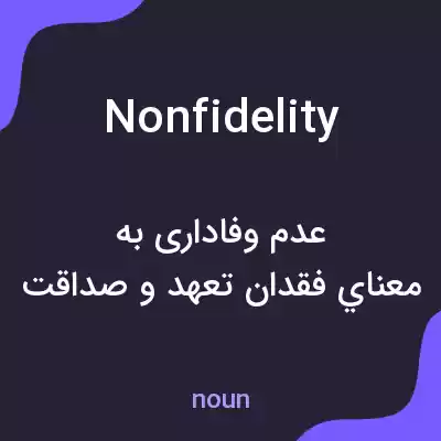 معنی nonfidelity به فارسی معنی nonfidelity به فارسی