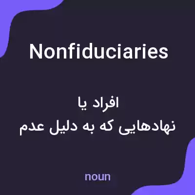 معنی nonfiduciaries به فارسی معنی nonfiduciaries به فارسی