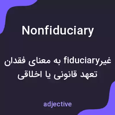 معنی nonfiduciary به فارسی معنی nonfiduciary به فارسی