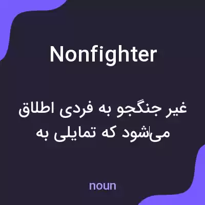 معنی nonfighter به فارسی معنی nonfighter به فارسی