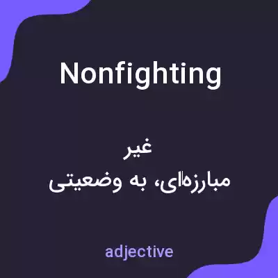 معنی nonfighting به فارسی معنی nonfighting به فارسی