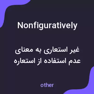 معنی nonfiguratively به فارسی معنی nonfiguratively به فارسی
