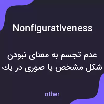 معنی nonfigurativeness به فارسی معنی nonfigurativeness به فارسی