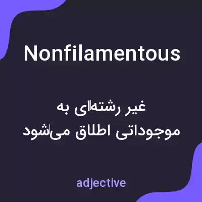معنی nonfilamentous به فارسی معنی nonfilamentous به فارسی