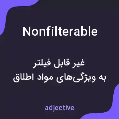 معنی nonfilterable به فارسی معنی nonfilterable به فارسی