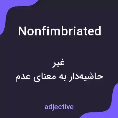 معنی nonfimbriated به فارسی معنی nonfimbriated به فارسی