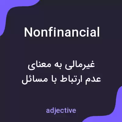 معنی nonfinancial به فارسی معنی nonfinancial به فارسی