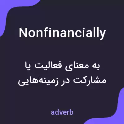 معنی nonfinancially به فارسی معنی nonfinancially به فارسی