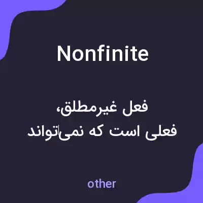 معنی nonfinite به فارسی معنی nonfinite به فارسی