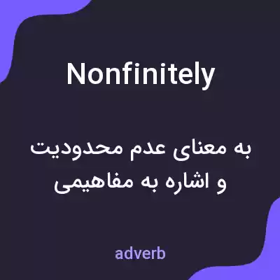 معنی nonfinitely به فارسی معنی nonfinitely به فارسی