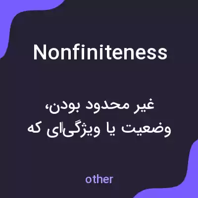 معنی nonfiniteness به فارسی معنی nonfiniteness به فارسی