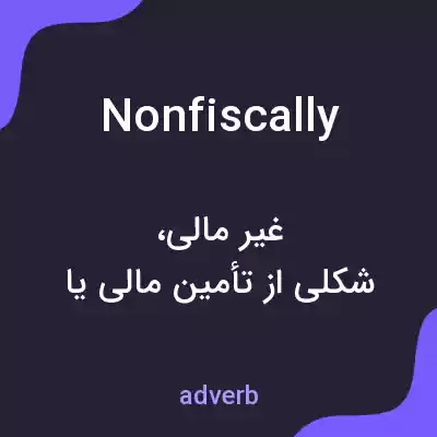 معنی nonfiscally به فارسی معنی nonfiscally به فارسی