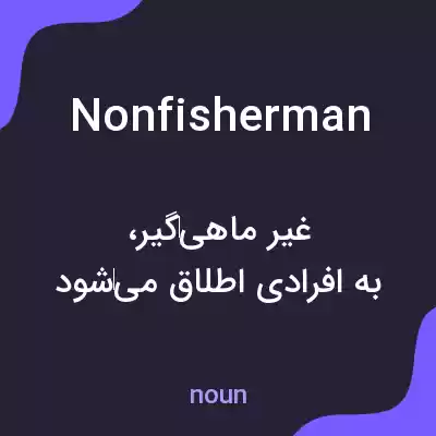 معنی nonfisherman به فارسی معنی nonfisherman به فارسی