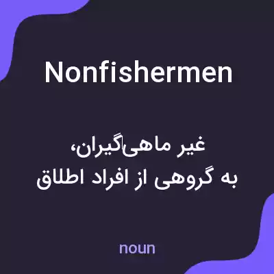 معنی nonfishermen به فارسی معنی nonfishermen به فارسی