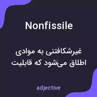 معنی nonfissile به فارسی معنی nonfissile به فارسی