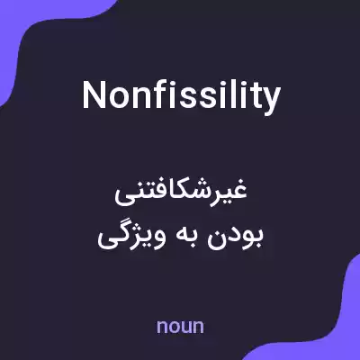 معنی nonfissility به فارسی معنی nonfissility به فارسی