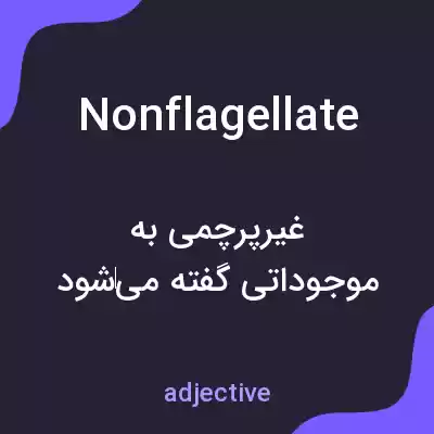 معنی nonflagellate به فارسی معنی nonflagellate به فارسی