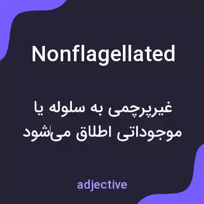 معنی nonflagellated به فارسی معنی nonflagellated به فارسی