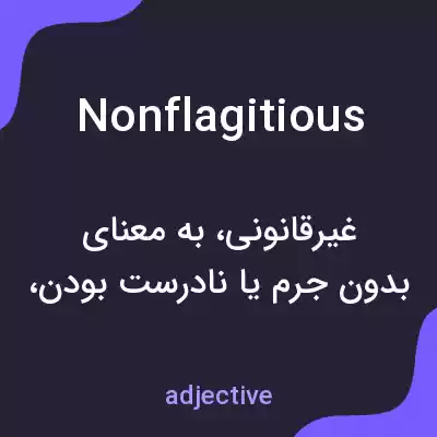 معنی nonflagitious به فارسی معنی nonflagitious به فارسی
