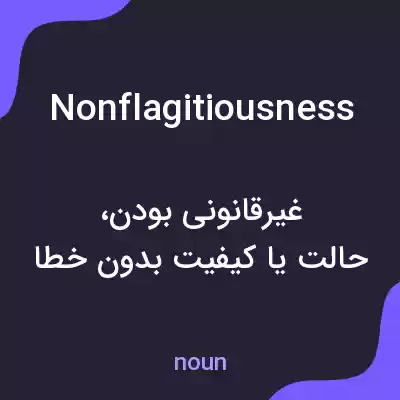 معنی nonflagitiousness به فارسی معنی nonflagitiousness به فارسی