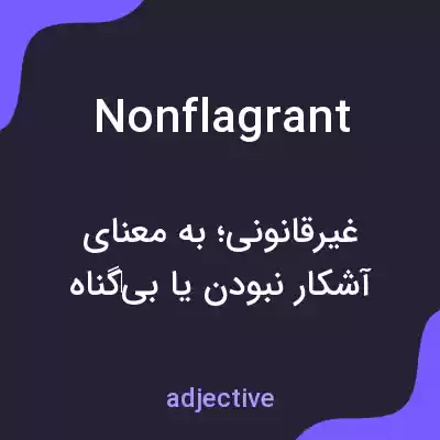 معنی nonflagrant به فارسی معنی nonflagrant به فارسی