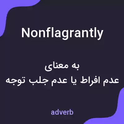 معنی nonflagrantly به فارسی معنی nonflagrantly به فارسی