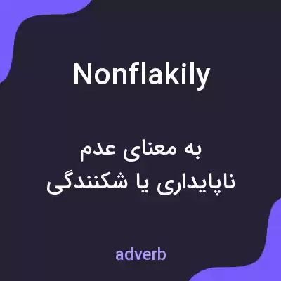 معنی nonflakily به فارسی معنی nonflakily به فارسی