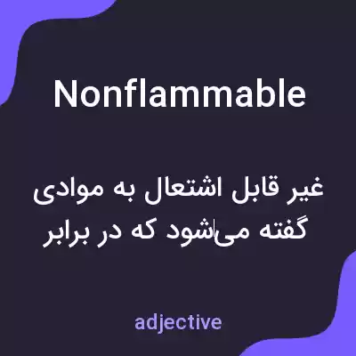 معنی nonflammable به فارسی معنی nonflammable به فارسی