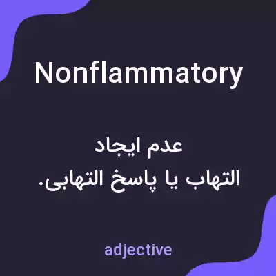 معنی nonflammatory به فارسی معنی nonflammatory به فارسی