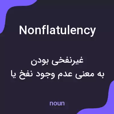 معنی nonflatulency به فارسی معنی nonflatulency به فارسی