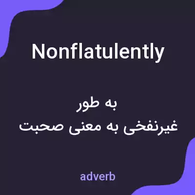 معنی nonflatulently به فارسی معنی nonflatulently به فارسی
