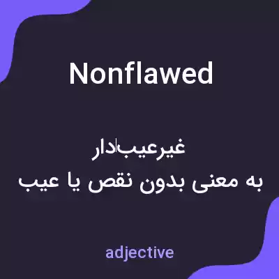 معنی nonflawed به فارسی معنی nonflawed به فارسی