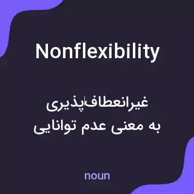 معنی nonflexibility به فارسی معنی nonflexibility به فارسی